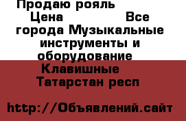 Продаю рояль Bekkert › Цена ­ 590 000 - Все города Музыкальные инструменты и оборудование » Клавишные   . Татарстан респ.